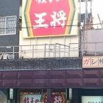 餃子の王将 堺東店