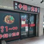 辛麺鶴商店 中洲店