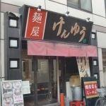 麺屋けんゆう 中野新橋店