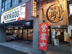 麺屋剛 鹿児島ラーメン 本店