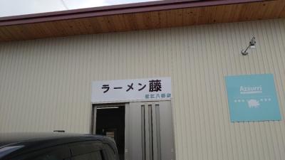 ラーメン 藤 近江八幡店