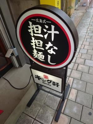 汁なし担担麺 キング軒 福岡天神店