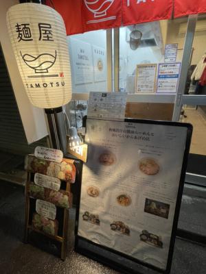 麺屋TAMOTSU 柏店