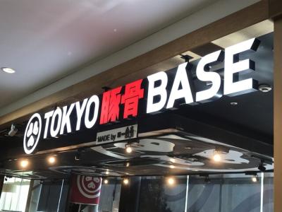 TOKYO豚骨BASE ペリエ海浜幕張店