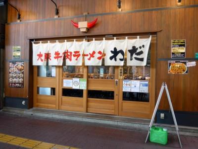 大阪牛肉ラーメン わだ 南海難波本店