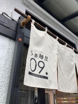 らぁ麺屋09.