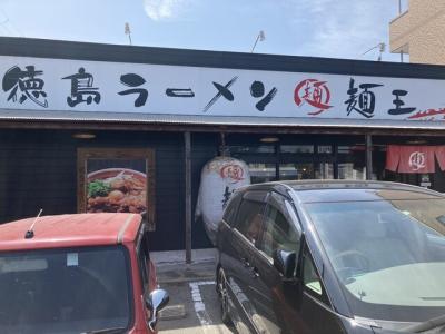 徳島ラーメン 麺王 神戸大津和店