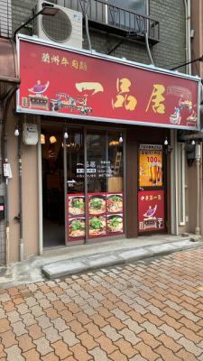 蘭州牛肉麺 一品居 生野店