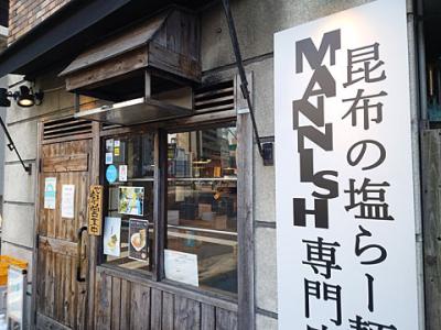 昆布の塩らー麺専門店 マニッシュ 蔵前店