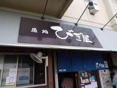 麺処びぎ屋 浜松店