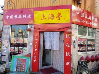 中国家庭料理 上海亭