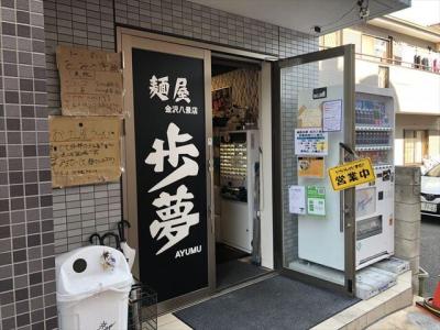 麺屋 歩夢 金沢八景店
