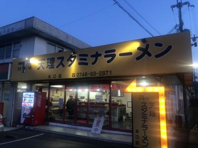 天理スタミナラーメン 水口店