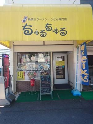鍋焼きラーメン専門店 ちゅるちゅる 高知本店