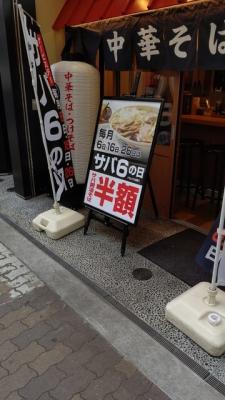サバ6製麺所 阿倍野店