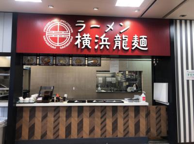 ラーメン 横浜龍麺