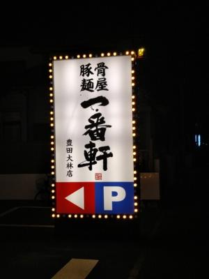 豚骨麺屋 一番軒 豊田大林FC店