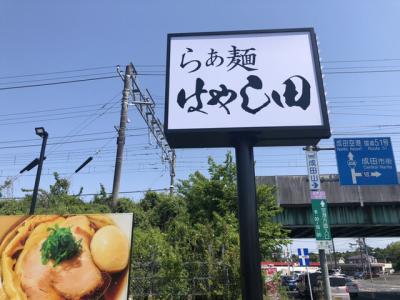 らぁ麺 はやし田 成田店