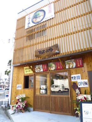 麺屋 二郎 逗子店