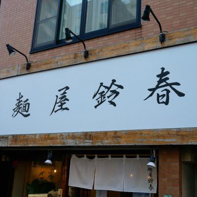 麺屋鈴春