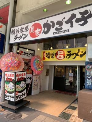 横浜家系ラーメン 麺家 かごイチ