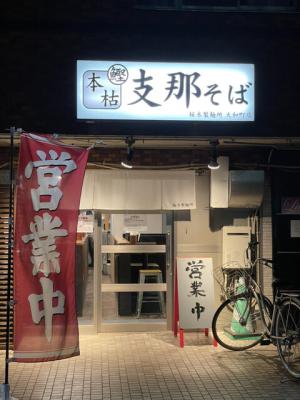 桜木製麺所 大和町店