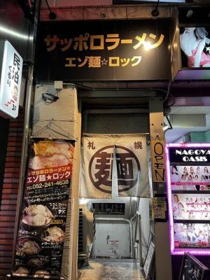 サッポロラーメン エゾ麺ロック