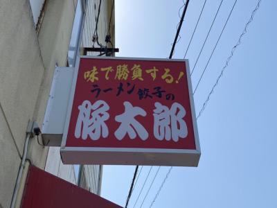 豚太郎 三木店