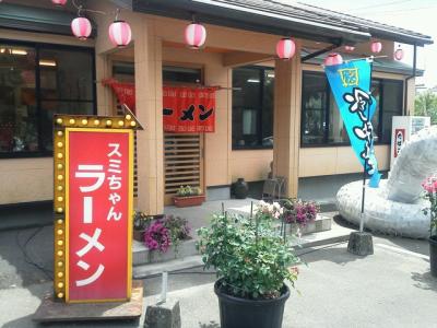 スミちゃんラーメン 萩の茶屋店