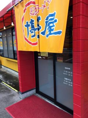 長浜ラーメン博多屋 三次店