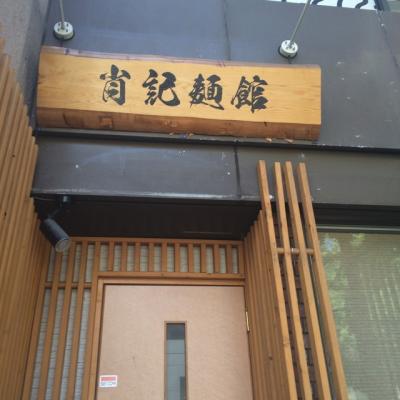 肖記麺館