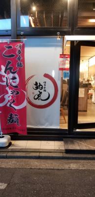 博多辛麺 狛虎 西新総本店