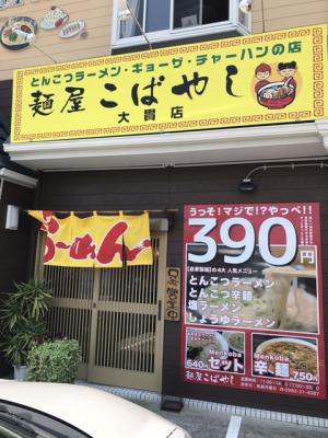 麺屋こばやし 大貫店
