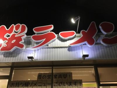 桜ラーメン 北方店
