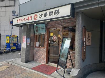 手包ワンタン専門 沙県製麺 三宮店
