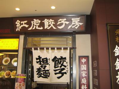 紅虎餃子房 イオンモール新居浜店