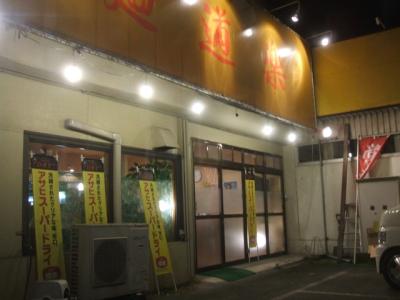 麺道楽 藤田店