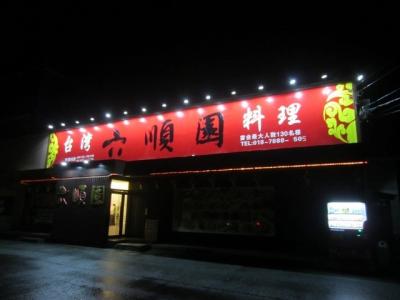 台湾料理 六順園