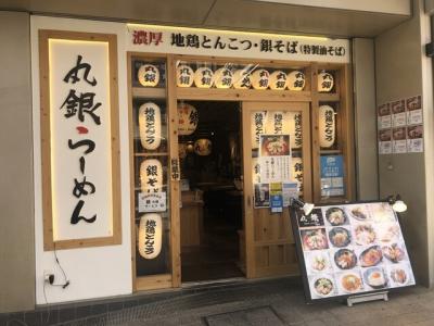 丸銀らーめん 神戸六甲道店
