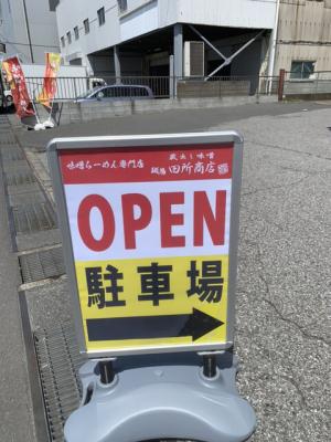 蔵出し味噌 麺場 田所商店 キッチンカー部