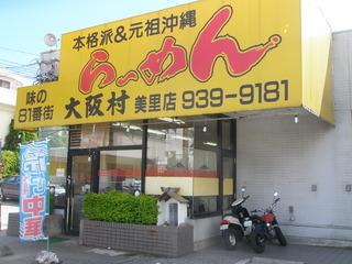 大阪村 美里店