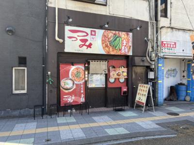 麺屋 つつみ 中央町店