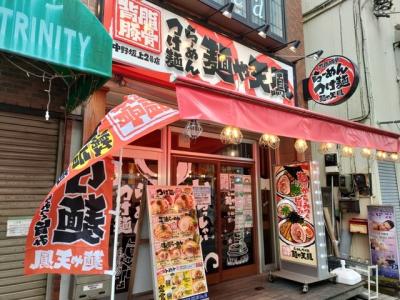 麺や天鳳 中野坂上2号店