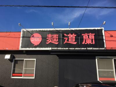 麺道蘭 二戸店