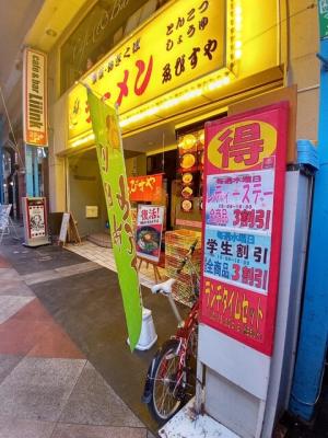 東京おぎくぼラーメン ゑびすや 四日市店