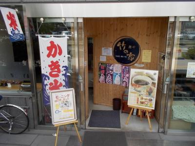 竹の家 aiina店