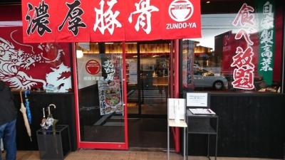 ラー麺 ずんどう屋 姫路安室店