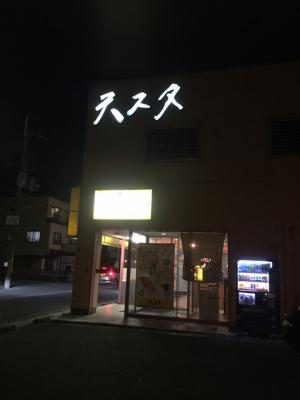 天理スタミナラーメン 法隆寺店