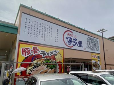 長浜ラーメン 博多屋 商工センター店
