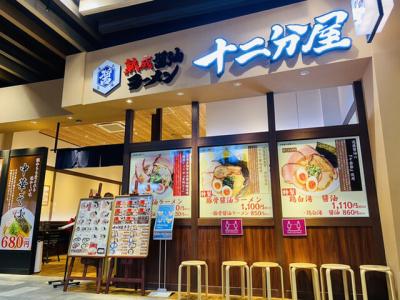 熟成醤油ラーメン 十二分屋 イオンモール天童店